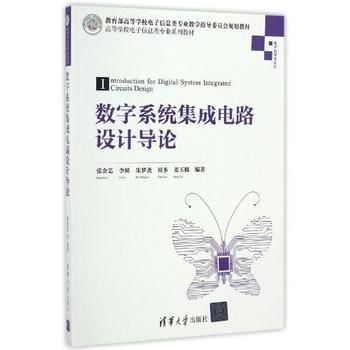 《数字系统集成电路设计导论》——张金艺力作，引领集成电路设计入门